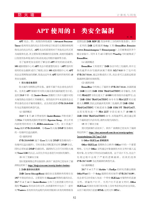 APT使用的10类安全漏洞