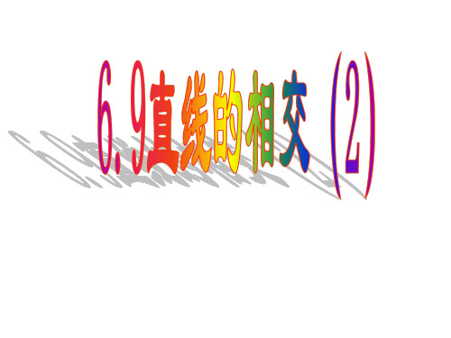 新浙教版6.9直线的相交(2)PPT课件