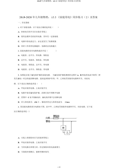 2019-九年级物理：15.5《家庭用电》同步练习及答案