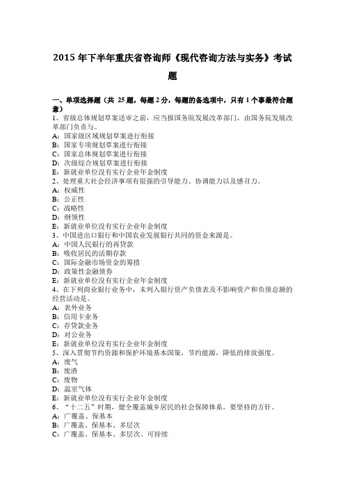2015年下半年重庆省咨询师《现代咨询方法与实务》考试题