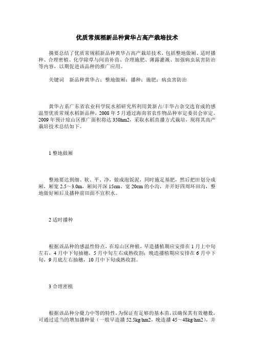 优质常规稻新品种黄华占高产栽培技术