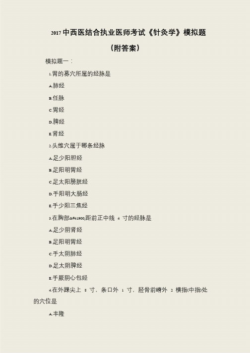 2017中西医结合执业医师考试《针灸学》模拟题(附答案)