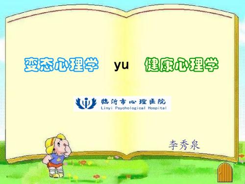 变态心理学(李秀泉)