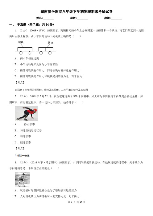 湖南省岳阳市八年级下学期物理期末考试试卷