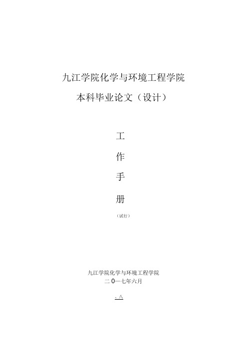 化环学院本科毕业论文工作手册