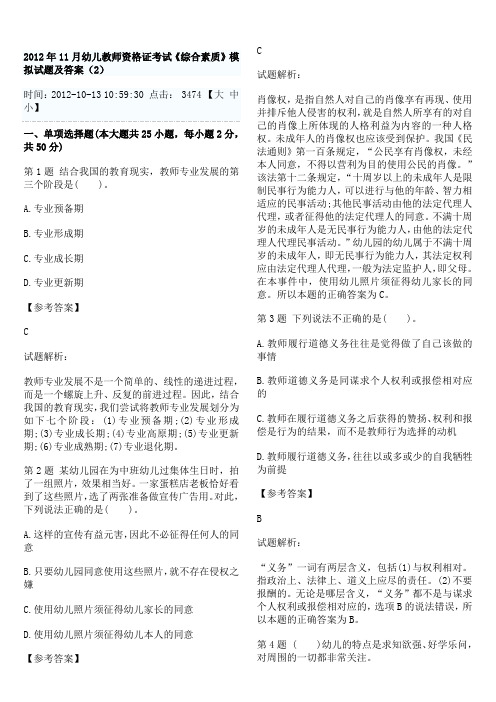 2012年11月幼儿教师资格证考试《综合素质》模拟试题及答案(2)
