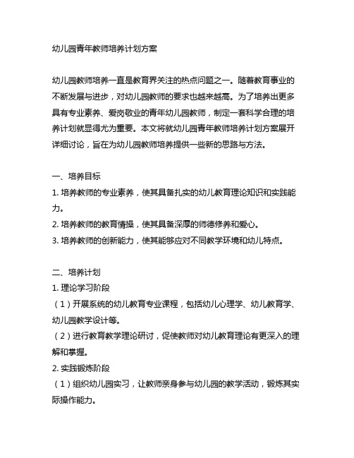 幼儿园青年教师培养计划方案 幼儿园教师培养