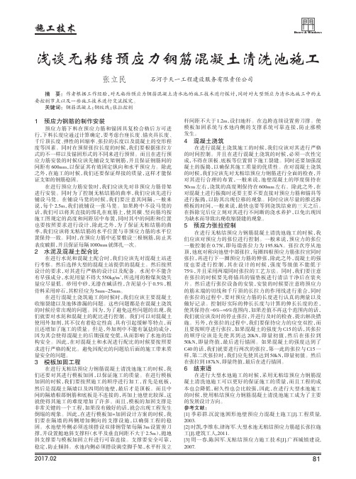 浅谈无粘结预应力钢筋混凝土清洗池施工