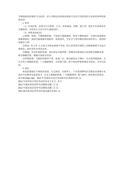 2012临床执业医师考试辅导：肺结核及其临床表现