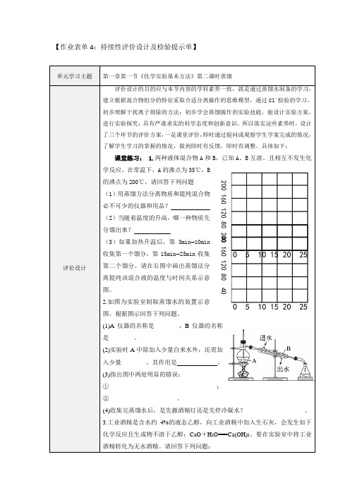 作业表单4：持续性评价设计及检验提示单第一章第一节《化学实验基本方法》第二课时蒸馏