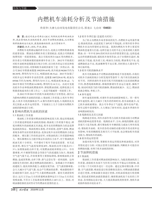 内燃机车油耗分析及节油措施