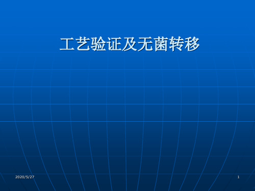 工艺验证及无菌转移