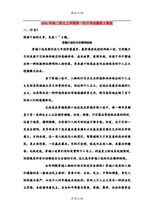 2021年高二语文上学期第一次月考试题新人教版