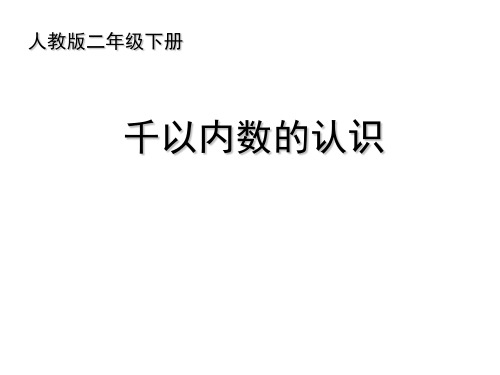 人教新课标二年级下册数学课件 -《千以内数的认识》 (共15张PPT)