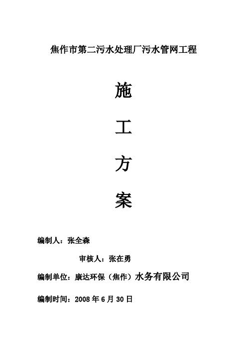 二污水处理厂污水管网工程项目施工方案最终共页