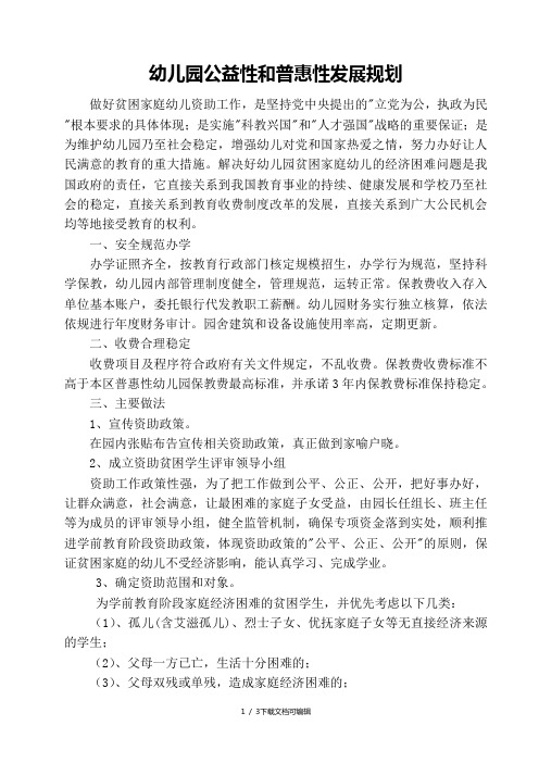 幼儿园公益性和普惠性发展规划