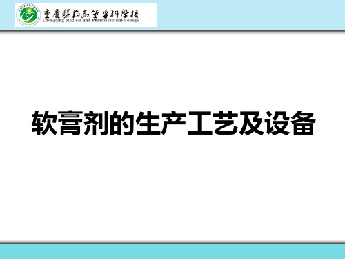 软膏剂的生产工艺及设备