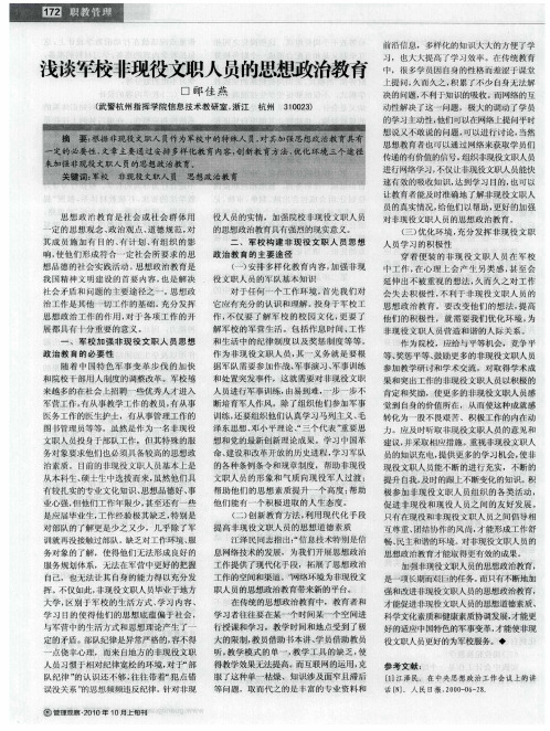 浅谈军校非现役文职人员的思想政治教育