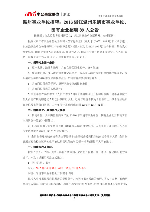 温州事业单位招聘：2016浙江温州乐清市事业单位、国有企业招聘89人公告