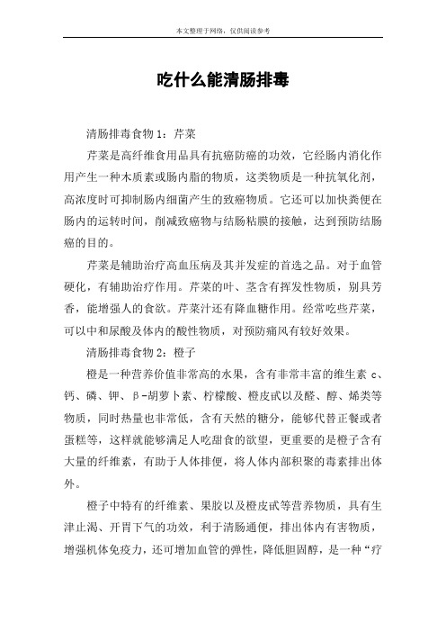 吃什么能清肠排毒