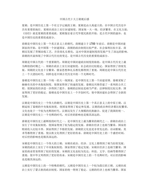 中国古代十大王朝观后感