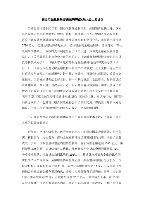 在全市金融服务县域经济跨越发展大会上的讲话