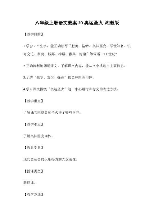 六年级上册语文教案20奥运圣火 湘教版