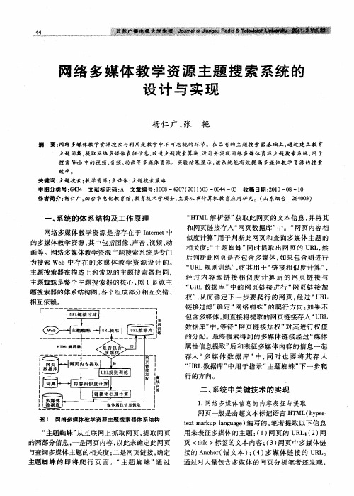 网络多媒体教学资源主题搜索系统的设计与实现