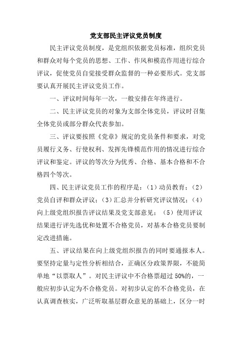 党支部民主评议党员制度