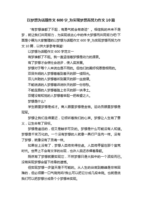 以梦想为话题作文600字_为实现梦想而努力作文10篇