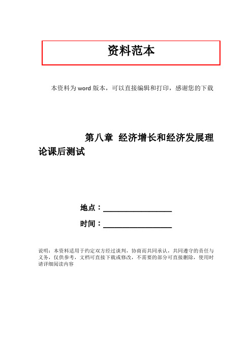 第八章 经济增长和经济发展理论课后测试