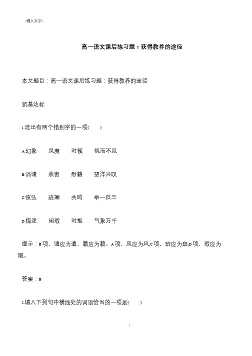 【推荐下载】高一语文课后练习题：获得教养的途径