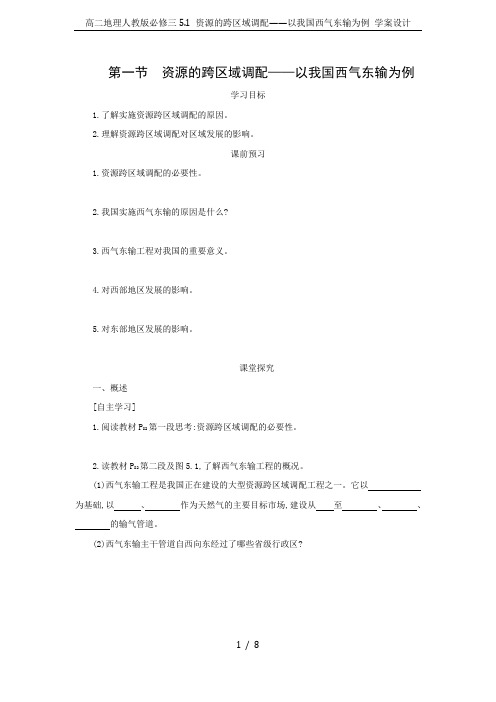 高二地理人教版必修三5.1 资源的跨区域调配——以我国西气东输为例 学案设计