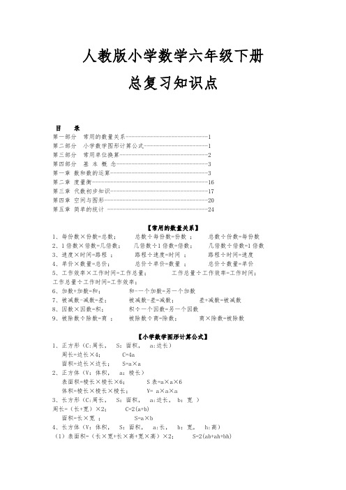 人版小学数学六年级(下册)总复习知识点汇总