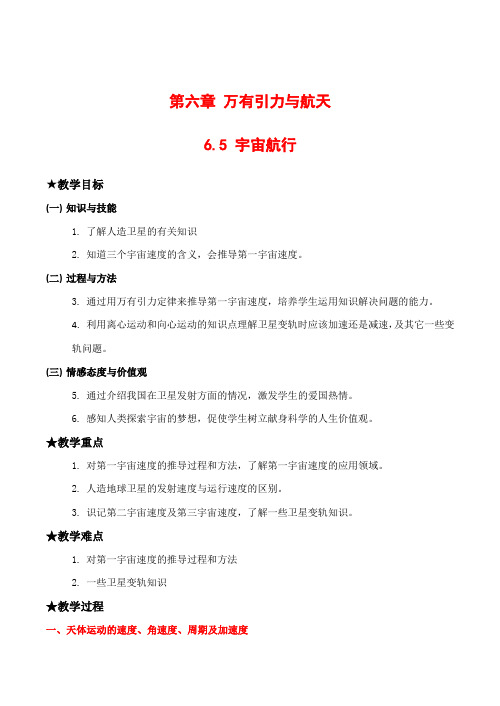 高中物理2 6.5《宇宙航行》教案人教版必修二