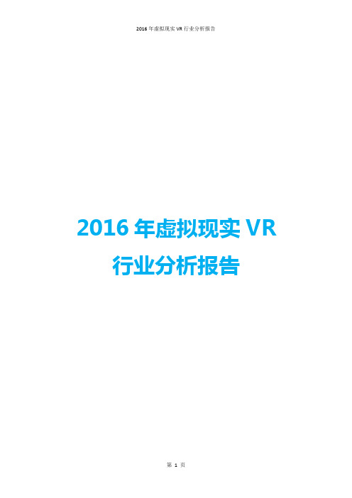 【推荐】2016年虚拟现实VR行业分析报告