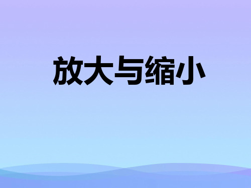 2016冀教版数学六年级上册第6单元《比例尺》(放大与缩小)教学课件课件PPT