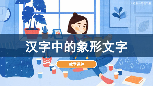 人教版小学一年级美术下册 《汉字中的象形文字》教学课件