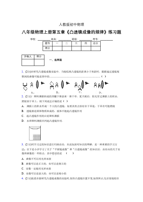 (人教版)八年级物理上册第五章《凸透镜成像的规律》练习题 (1117).pdf