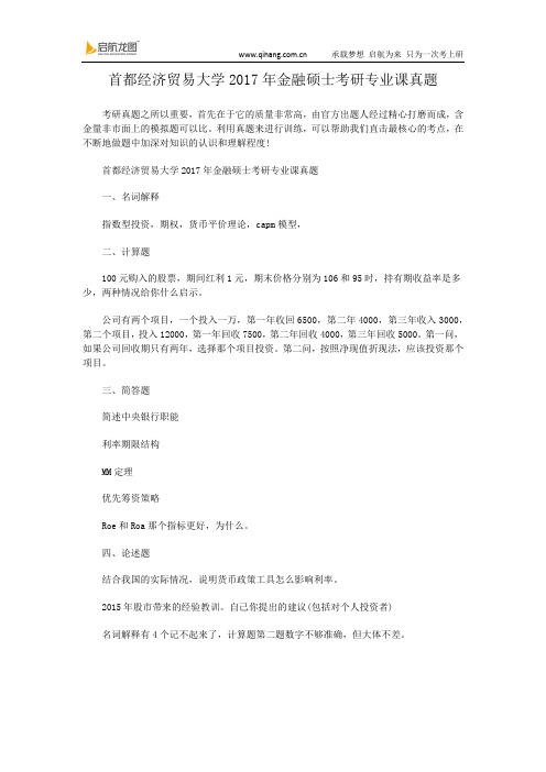 首都经济贸易大学2017年金融硕士考研专业课真题