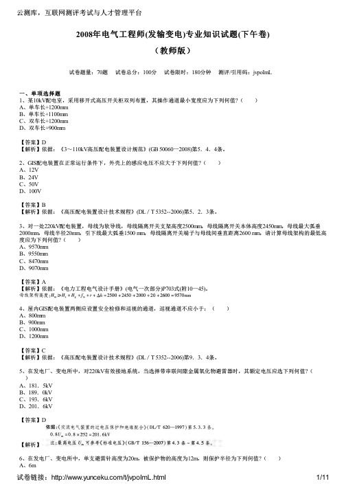 2008年电气工程师(发输变电)专业知识试题(下午卷)(教师版)