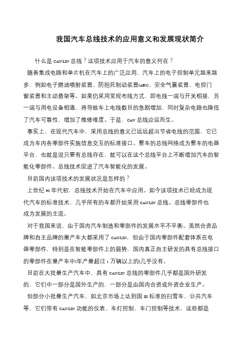 我国汽车总线技术的应用意义和发展现状简介