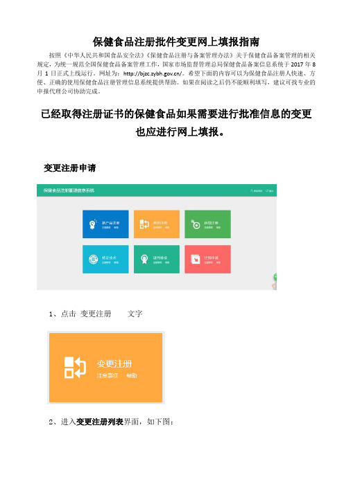 保健食品注册批件变更网上申报指南