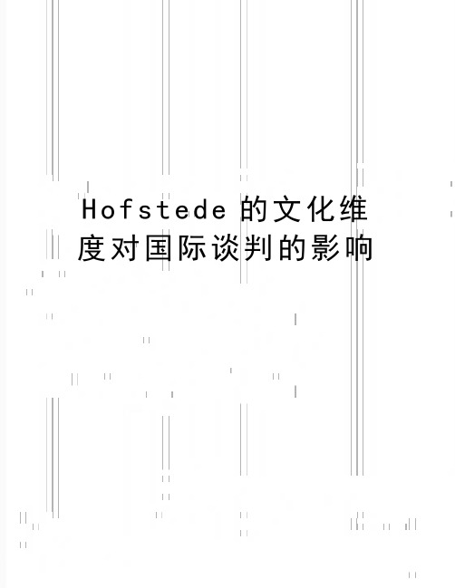 最新Hofstede的文化维度对国际谈判的影响