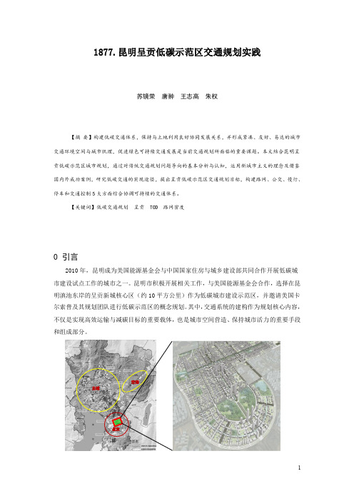 1877.昆明呈贡低碳示范区交通规划实践