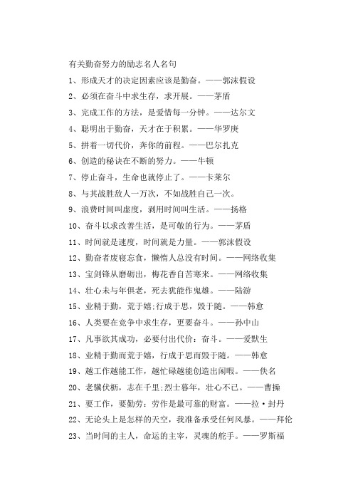 勤奋努力的励志名人名句大全