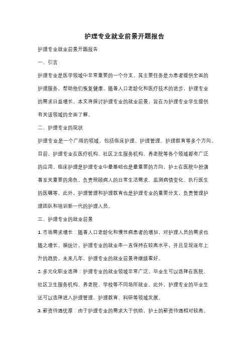 护理专业就业前景开题报告