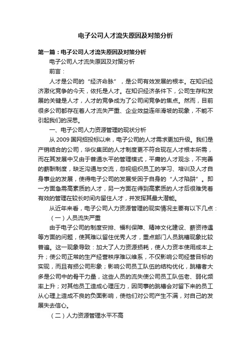 电子公司人才流失原因及对策分析