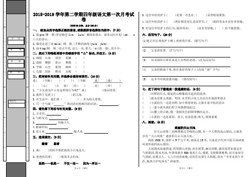 2018-2019学年第二学期四年级语文第一次月考试卷