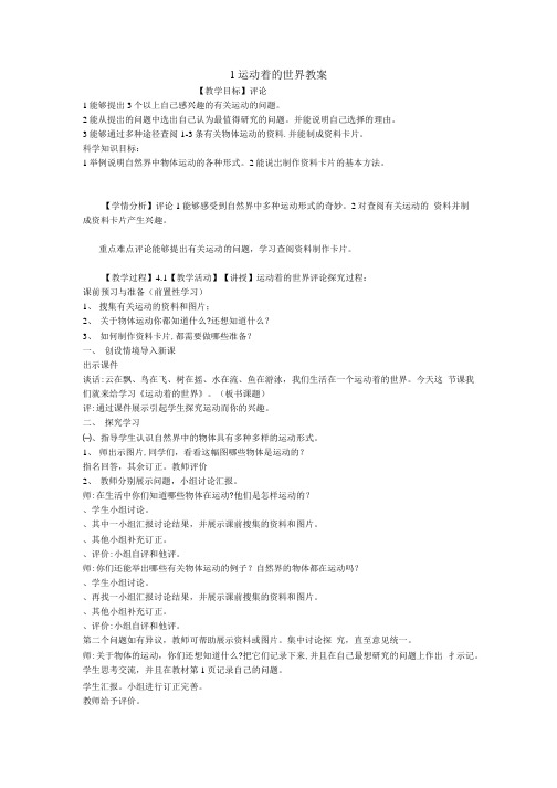 1 运动着的世界教案小学科学冀人版四年级上册案例设计.doc